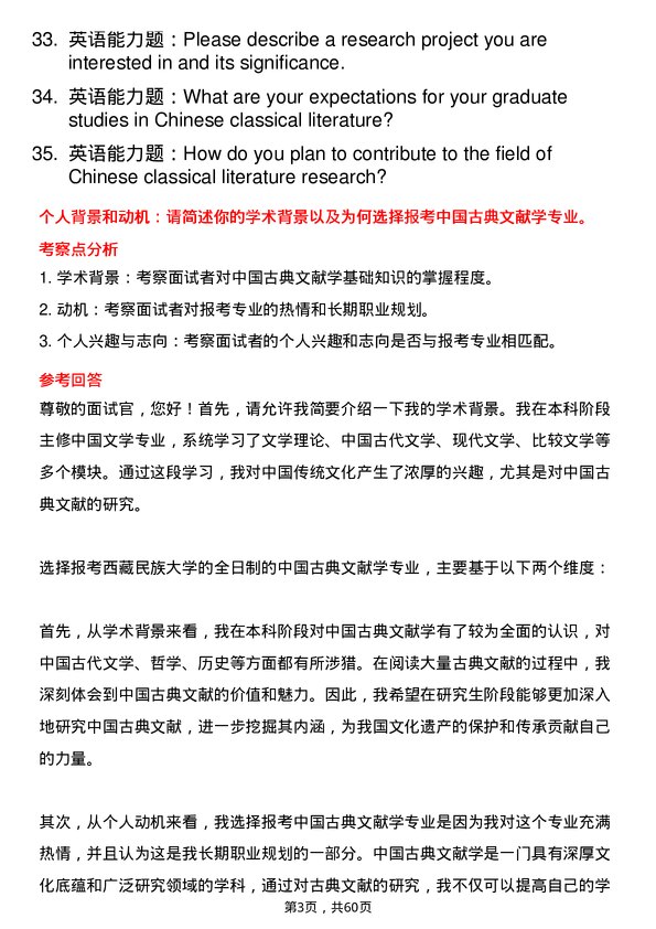 35道西藏民族大学中国古典文献学专业研究生复试面试题及参考回答含英文能力题