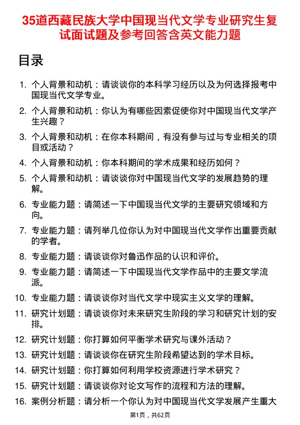 35道西藏民族大学中国现当代文学专业研究生复试面试题及参考回答含英文能力题