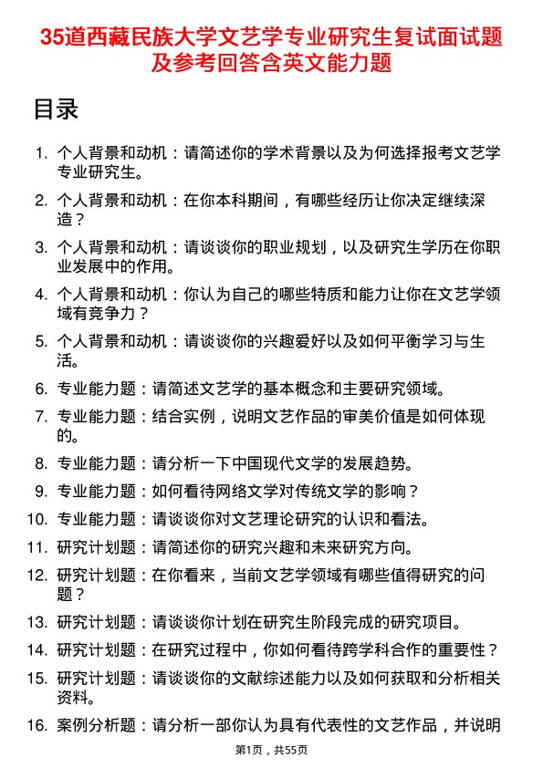 35道西藏民族大学文艺学专业研究生复试面试题及参考回答含英文能力题