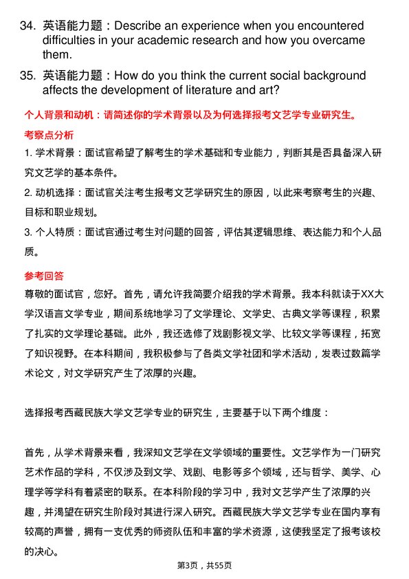 35道西藏民族大学文艺学专业研究生复试面试题及参考回答含英文能力题