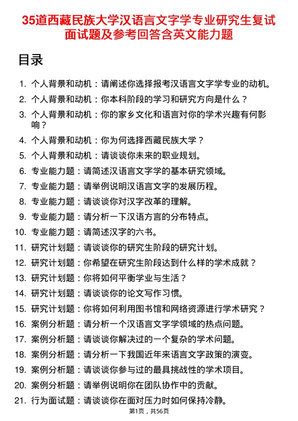 35道西藏民族大学汉语言文字学专业研究生复试面试题及参考回答含英文能力题