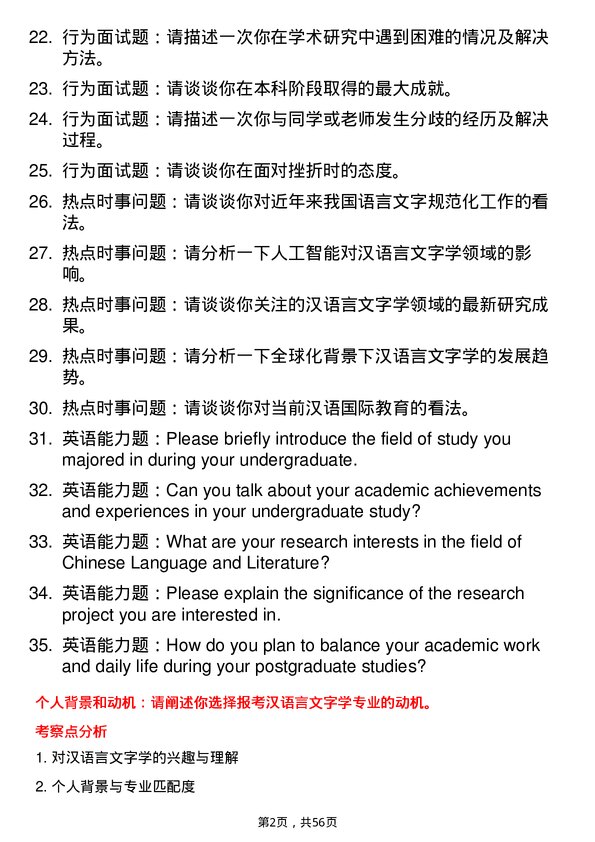 35道西藏民族大学汉语言文字学专业研究生复试面试题及参考回答含英文能力题