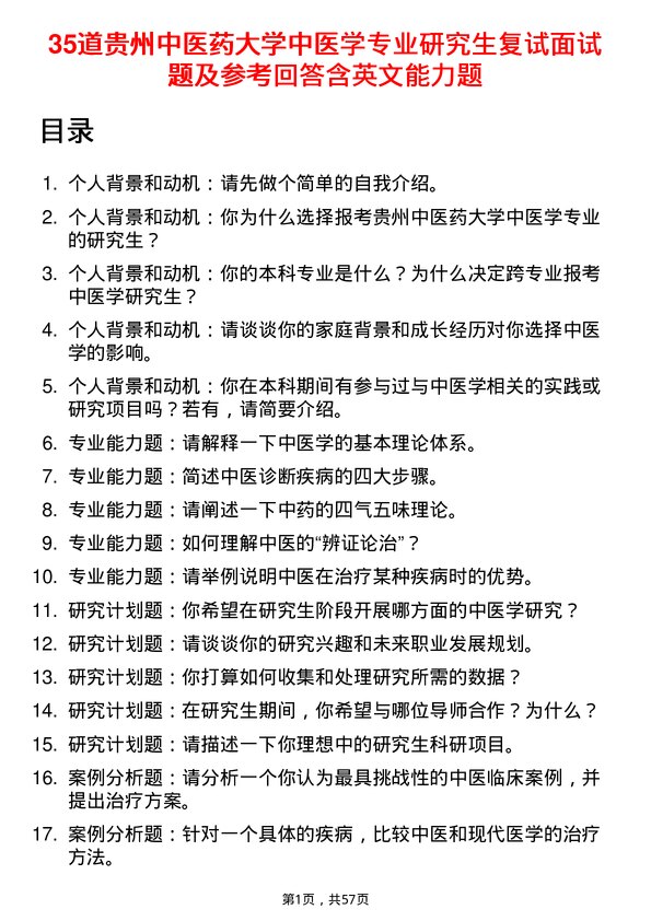 35道贵州中医药大学中医学专业研究生复试面试题及参考回答含英文能力题