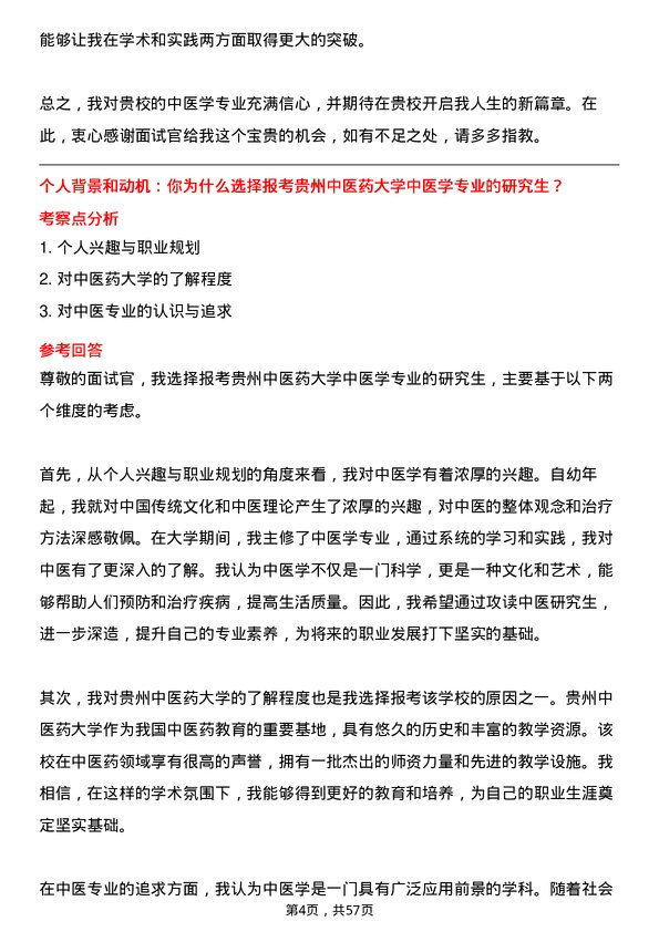 35道贵州中医药大学中医学专业研究生复试面试题及参考回答含英文能力题