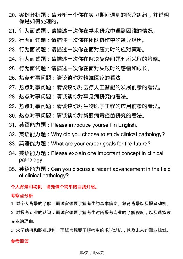 35道贵州医科大学临床病理专业研究生复试面试题及参考回答含英文能力题