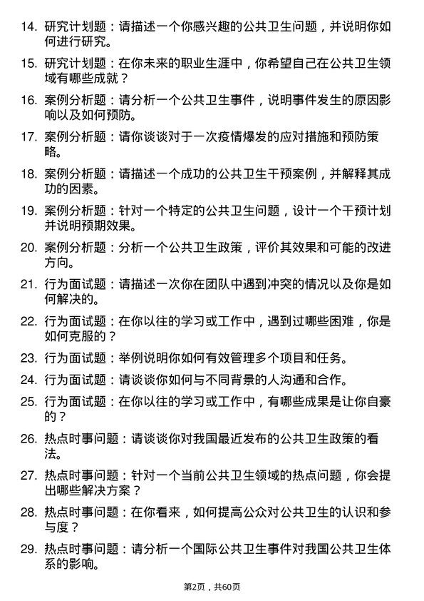 35道贵州医科大学公共卫生与预防医学专业研究生复试面试题及参考回答含英文能力题