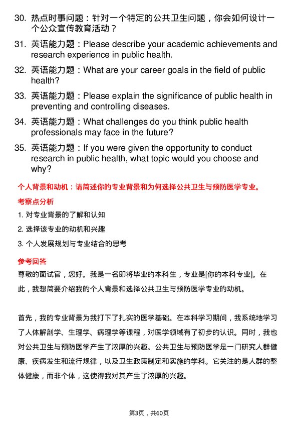 35道贵州医科大学公共卫生与预防医学专业研究生复试面试题及参考回答含英文能力题