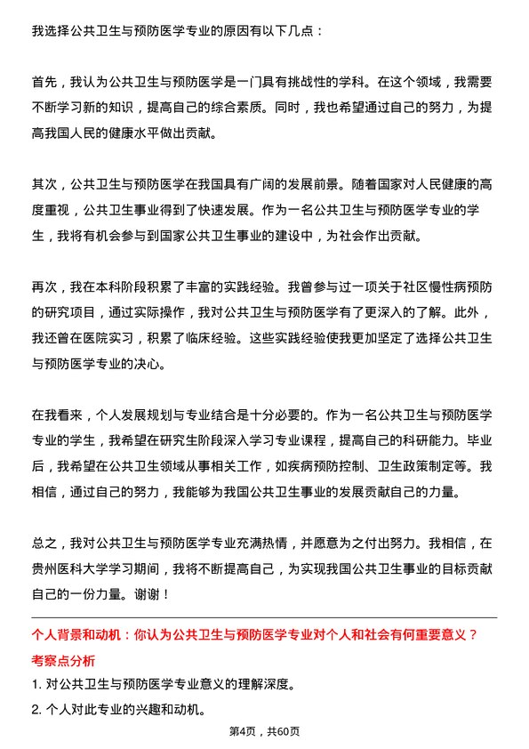 35道贵州医科大学公共卫生与预防医学专业研究生复试面试题及参考回答含英文能力题