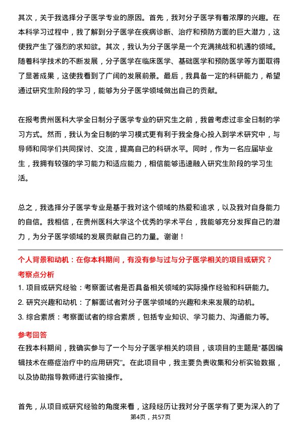 35道贵州医科大学分子医学专业研究生复试面试题及参考回答含英文能力题