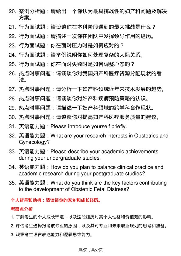 35道贵州医科大学妇产科学专业研究生复试面试题及参考回答含英文能力题