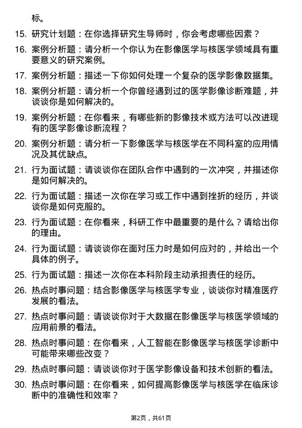 35道贵州医科大学影像医学与核医学专业研究生复试面试题及参考回答含英文能力题