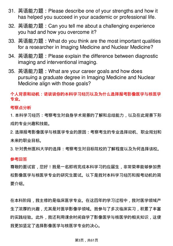 35道贵州医科大学影像医学与核医学专业研究生复试面试题及参考回答含英文能力题