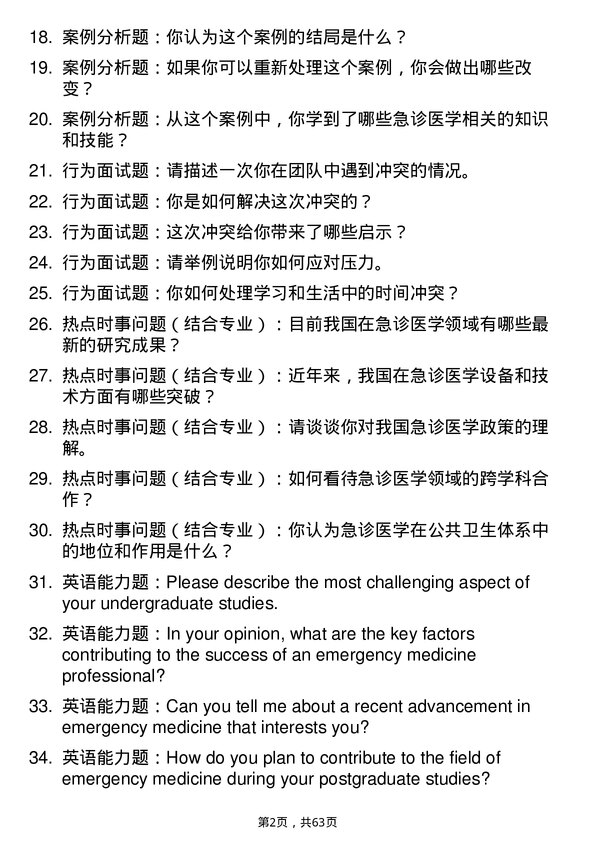 35道贵州医科大学急诊医学专业研究生复试面试题及参考回答含英文能力题