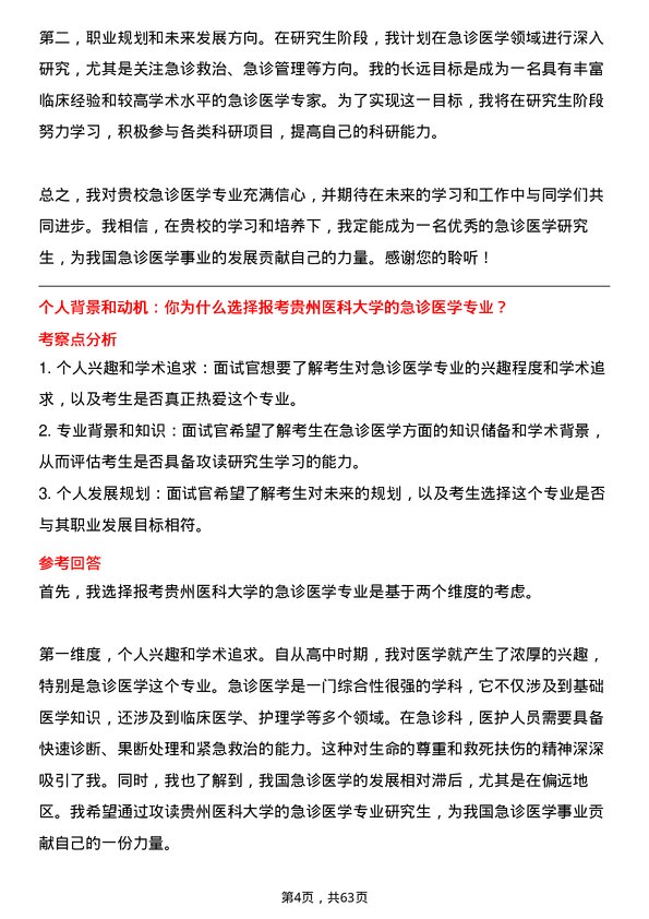 35道贵州医科大学急诊医学专业研究生复试面试题及参考回答含英文能力题