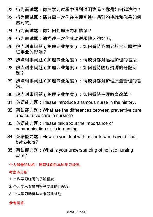 35道贵州医科大学护理专业研究生复试面试题及参考回答含英文能力题