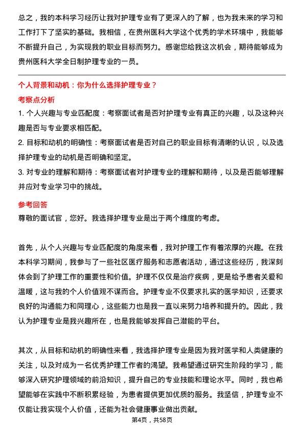 35道贵州医科大学护理专业研究生复试面试题及参考回答含英文能力题