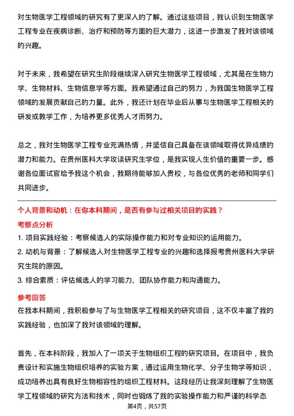 35道贵州医科大学生物医学工程专业研究生复试面试题及参考回答含英文能力题