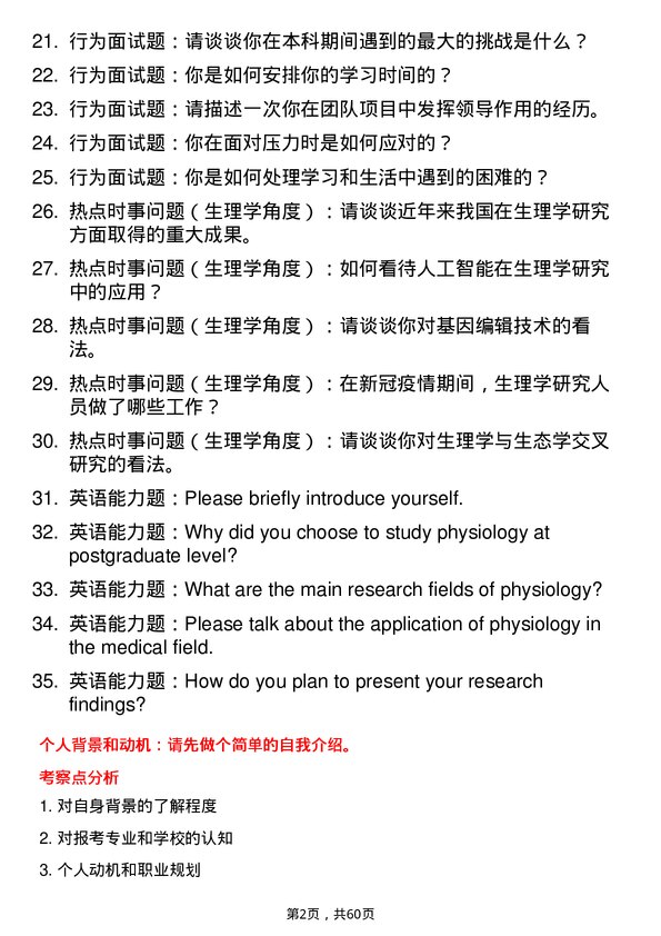 35道贵州医科大学生理学专业研究生复试面试题及参考回答含英文能力题