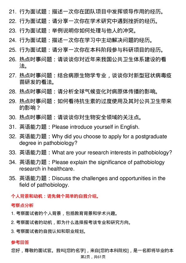 35道贵州医科大学病原生物学专业研究生复试面试题及参考回答含英文能力题