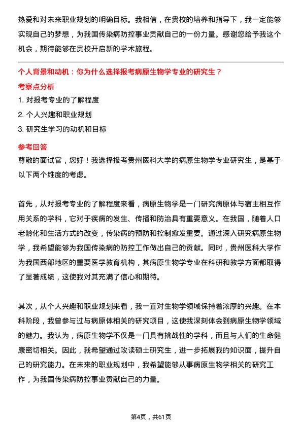 35道贵州医科大学病原生物学专业研究生复试面试题及参考回答含英文能力题