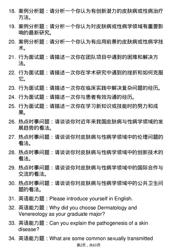 35道贵州医科大学皮肤病与性病学专业研究生复试面试题及参考回答含英文能力题