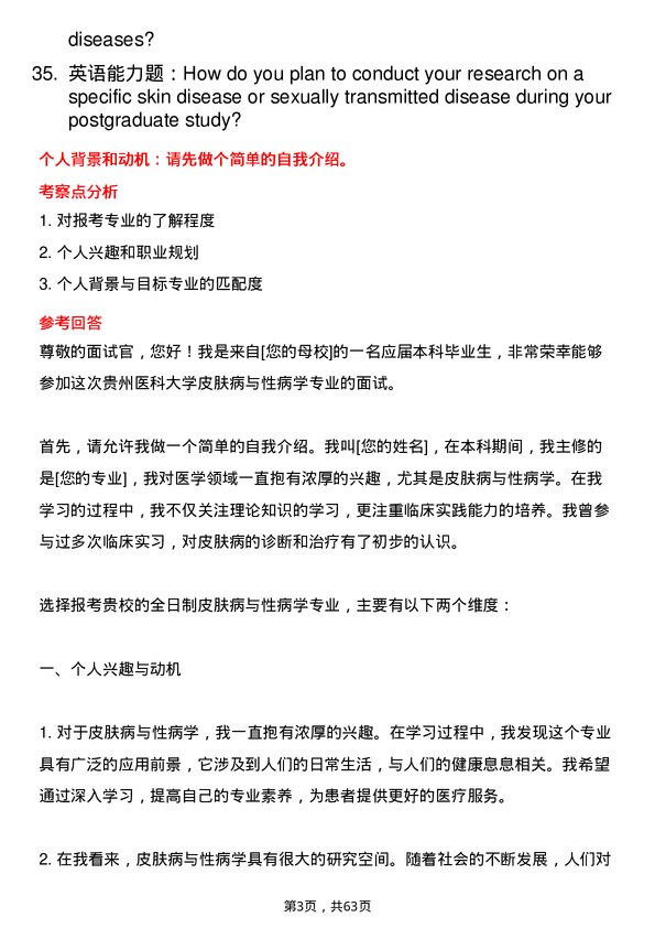 35道贵州医科大学皮肤病与性病学专业研究生复试面试题及参考回答含英文能力题