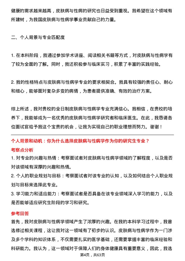 35道贵州医科大学皮肤病与性病学专业研究生复试面试题及参考回答含英文能力题