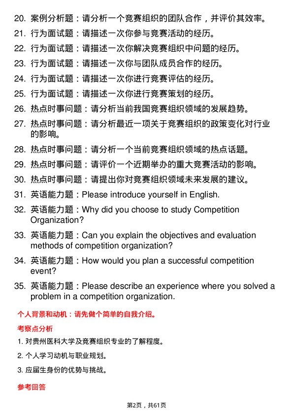 35道贵州医科大学竞赛组织专业研究生复试面试题及参考回答含英文能力题