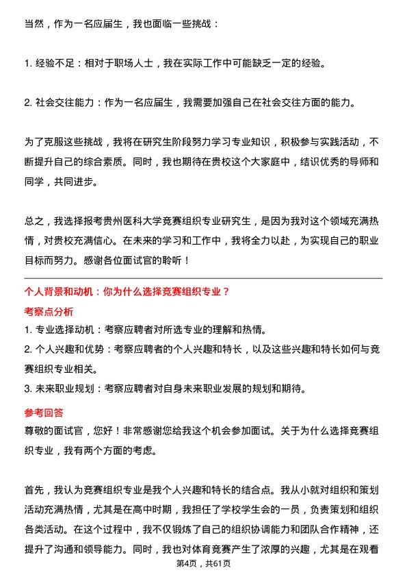 35道贵州医科大学竞赛组织专业研究生复试面试题及参考回答含英文能力题