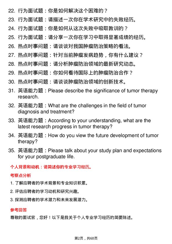 35道贵州医科大学肿瘤学专业研究生复试面试题及参考回答含英文能力题