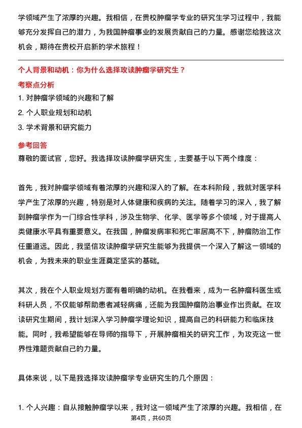 35道贵州医科大学肿瘤学专业研究生复试面试题及参考回答含英文能力题