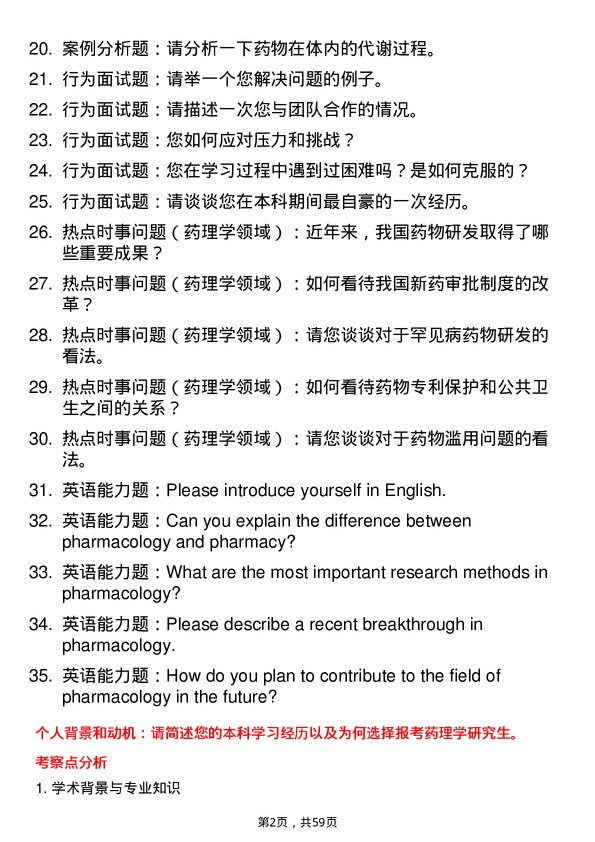 35道贵州医科大学药理学专业研究生复试面试题及参考回答含英文能力题