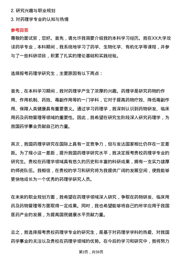 35道贵州医科大学药理学专业研究生复试面试题及参考回答含英文能力题