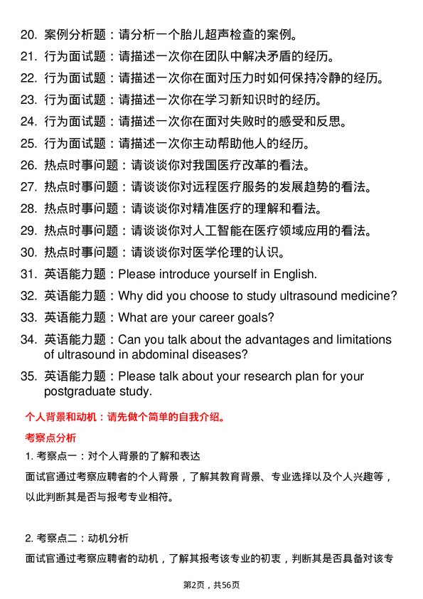 35道贵州医科大学超声医学专业研究生复试面试题及参考回答含英文能力题