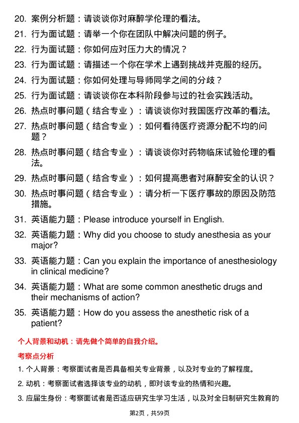 35道贵州医科大学麻醉学专业研究生复试面试题及参考回答含英文能力题