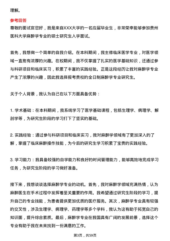 35道贵州医科大学麻醉学专业研究生复试面试题及参考回答含英文能力题