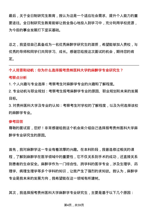 35道贵州医科大学麻醉学专业研究生复试面试题及参考回答含英文能力题