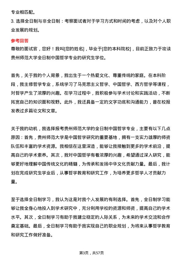 35道贵州师范大学中国哲学专业研究生复试面试题及参考回答含英文能力题