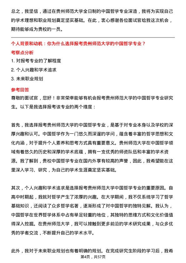 35道贵州师范大学中国哲学专业研究生复试面试题及参考回答含英文能力题