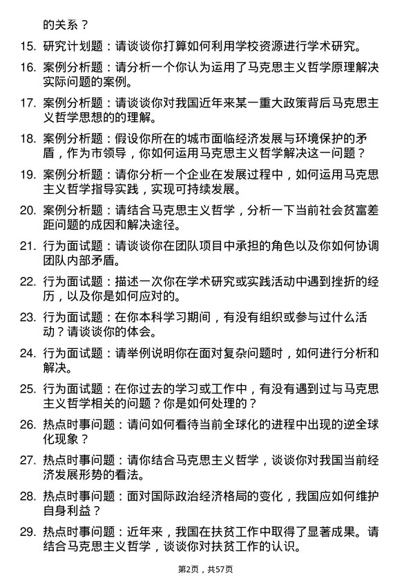 35道贵州师范大学马克思主义哲学专业研究生复试面试题及参考回答含英文能力题