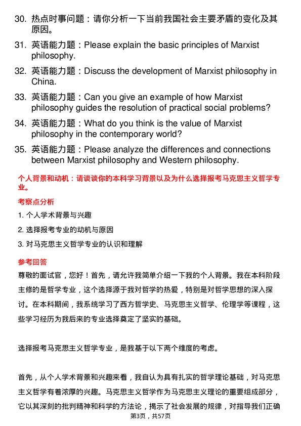 35道贵州师范大学马克思主义哲学专业研究生复试面试题及参考回答含英文能力题