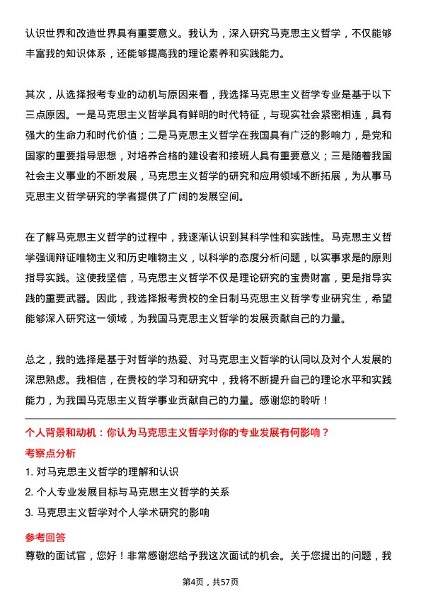 35道贵州师范大学马克思主义哲学专业研究生复试面试题及参考回答含英文能力题