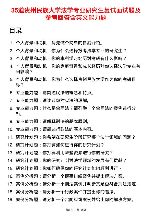 35道贵州民族大学法学专业研究生复试面试题及参考回答含英文能力题