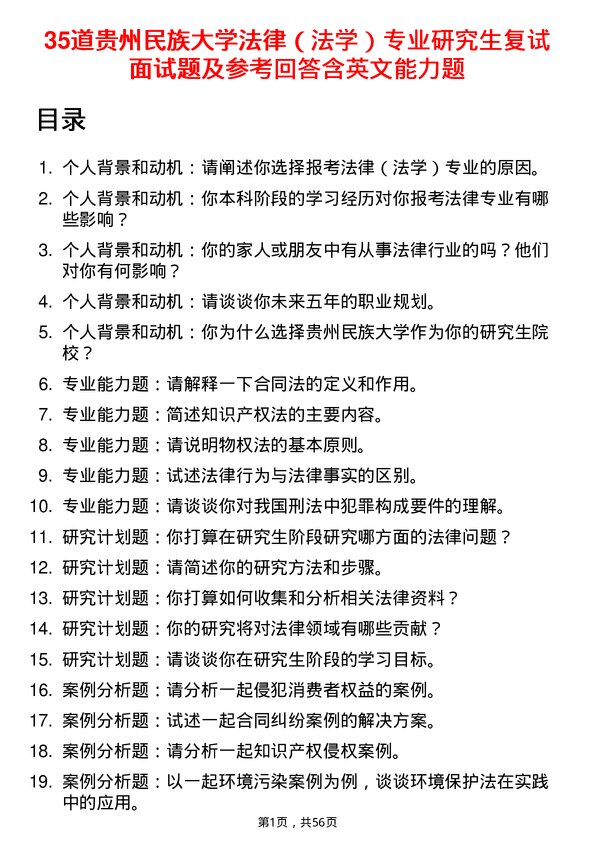 35道贵州民族大学法律（法学）专业研究生复试面试题及参考回答含英文能力题