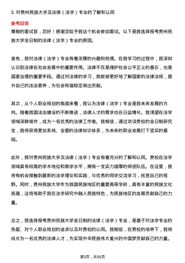 35道贵州民族大学法律（法学）专业研究生复试面试题及参考回答含英文能力题