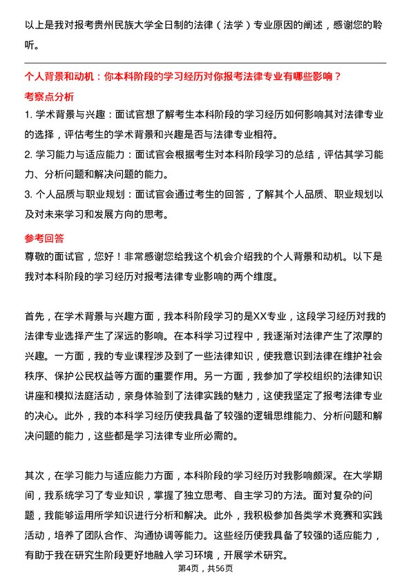 35道贵州民族大学法律（法学）专业研究生复试面试题及参考回答含英文能力题