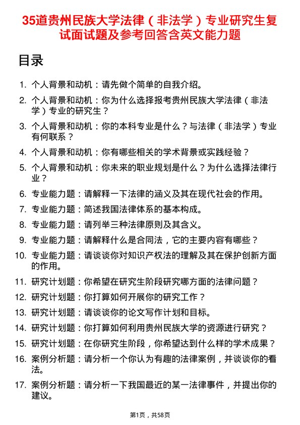 35道贵州民族大学法律（非法学）专业研究生复试面试题及参考回答含英文能力题