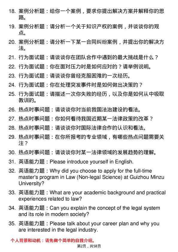 35道贵州民族大学法律（非法学）专业研究生复试面试题及参考回答含英文能力题