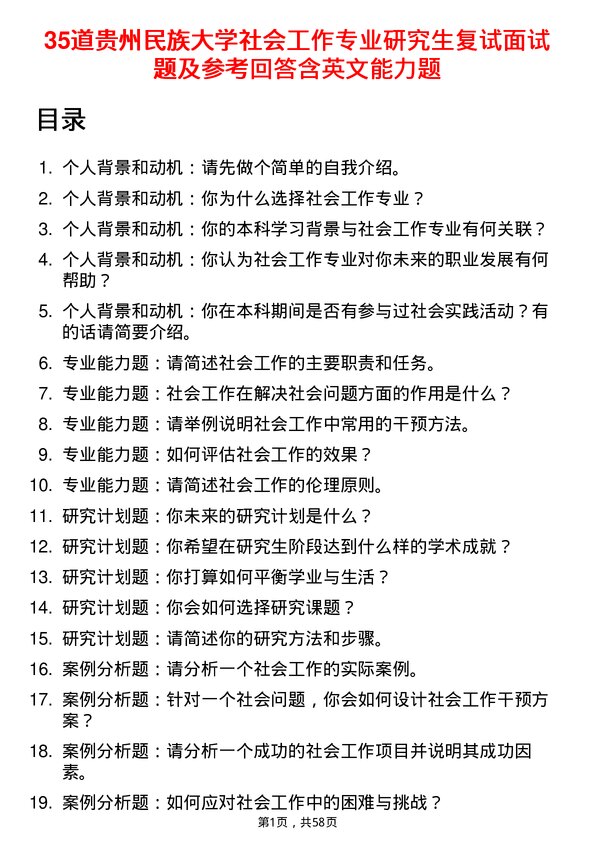 35道贵州民族大学社会工作专业研究生复试面试题及参考回答含英文能力题