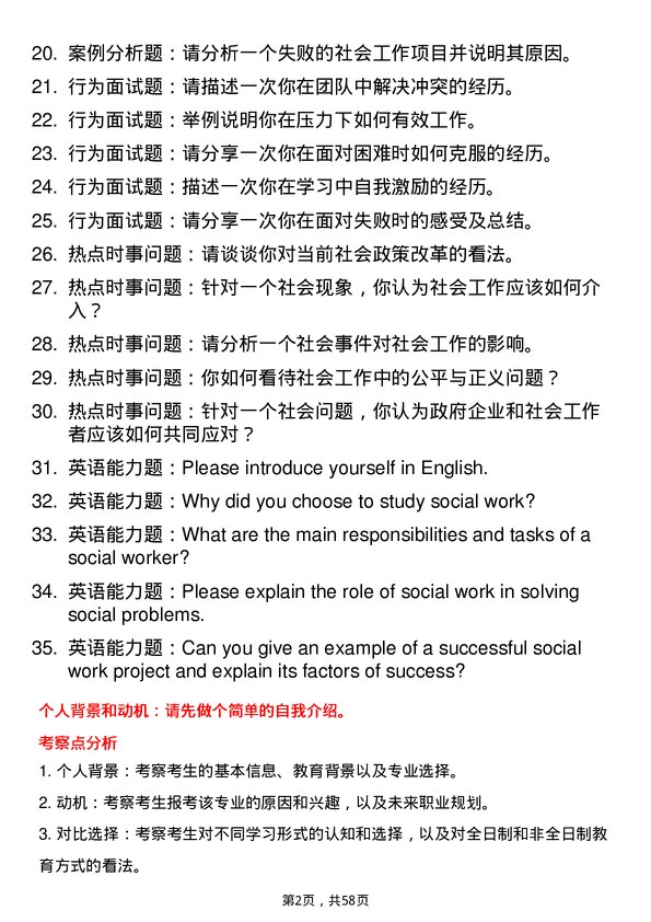 35道贵州民族大学社会工作专业研究生复试面试题及参考回答含英文能力题